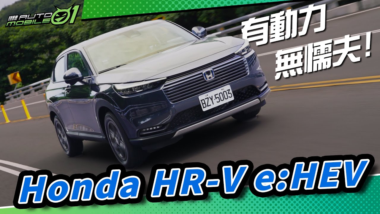 Honda HR-V e:hev｜有動力，無懦夫！(4K)【Mobile01】