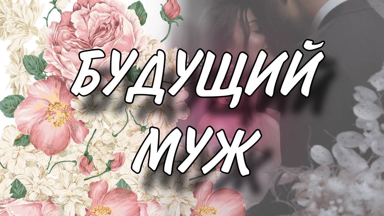 Будущий муж на пороге ❤️❤️❤️ #будущиймуж #раскладтаро #гаданиеналюбовь