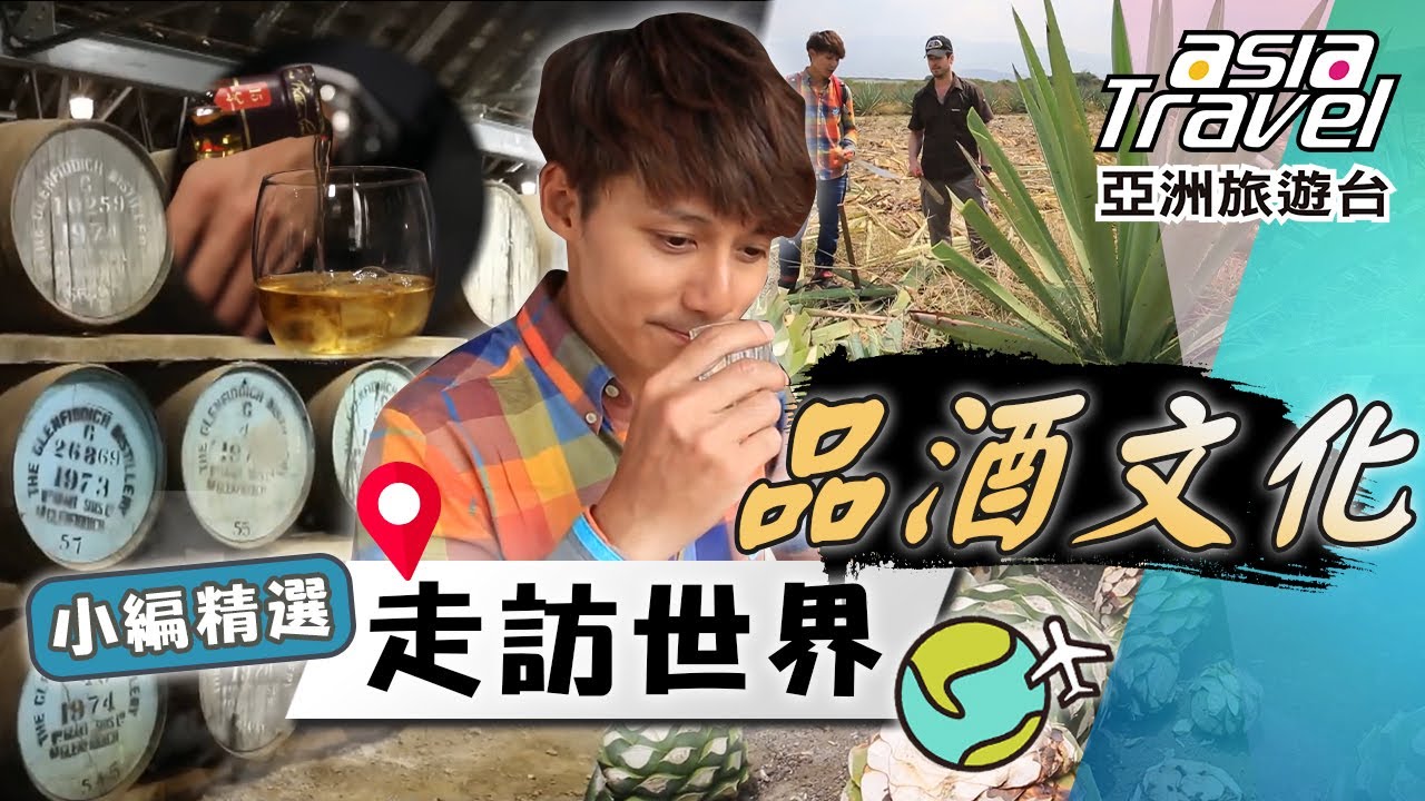 超級大鳳梨？墨西哥瓦哈卡產出醉人的「龍舌蘭酒」！造訪威士忌之都「達夫鎮」品嚐原酒獨特風味！｜Mexico／Scotland／Whisky／Tequila｜#亞洲旅遊台 #廖科溢 #小編精選