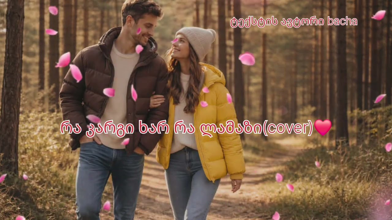 რა კარგი ხარ რა ლამაზი(cover)❤️ტექსტის ავტორი bacha❤️