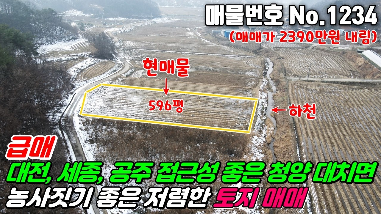 No.1234 평당 9만원 포장도로 접한 저렴한 농림지역 농지 농사짓기좋은 청양IC 청양시내 마곡사IC 인근 청양군 대치면 형산리 #청양토지매매 #대치면토지매매 #청양농지매매