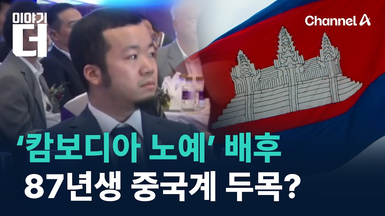 ‘캄보디아 노예’ 배후…87년생 중국계 두목? / 채널A / 이야기 더