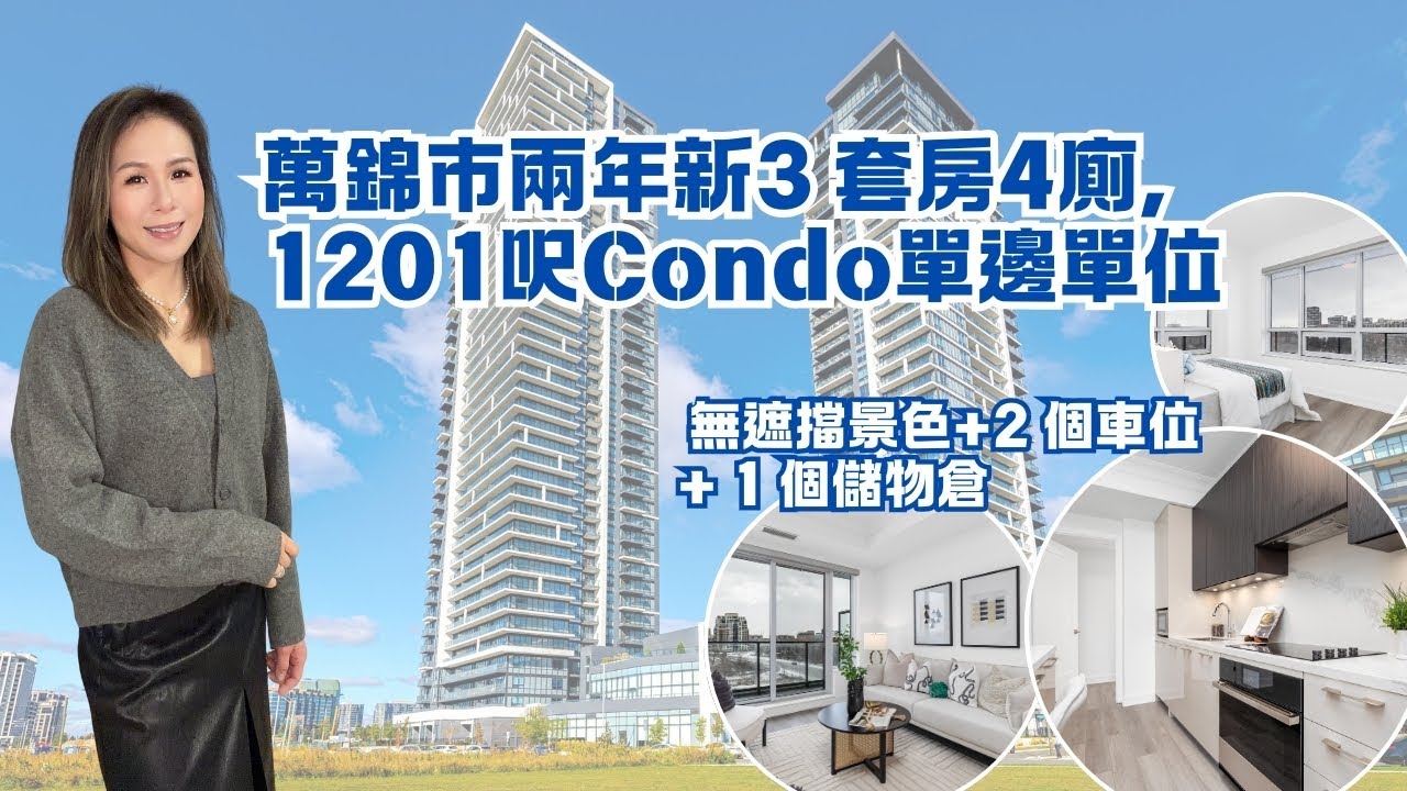 ✨多倫多地產 ✨Markham 3 套房4廁Condo單邊單位 \ 1200 呎極致實用！\ 2 車位 + 冇遮擋南邊風景 🌄  #多倫多地產經紀