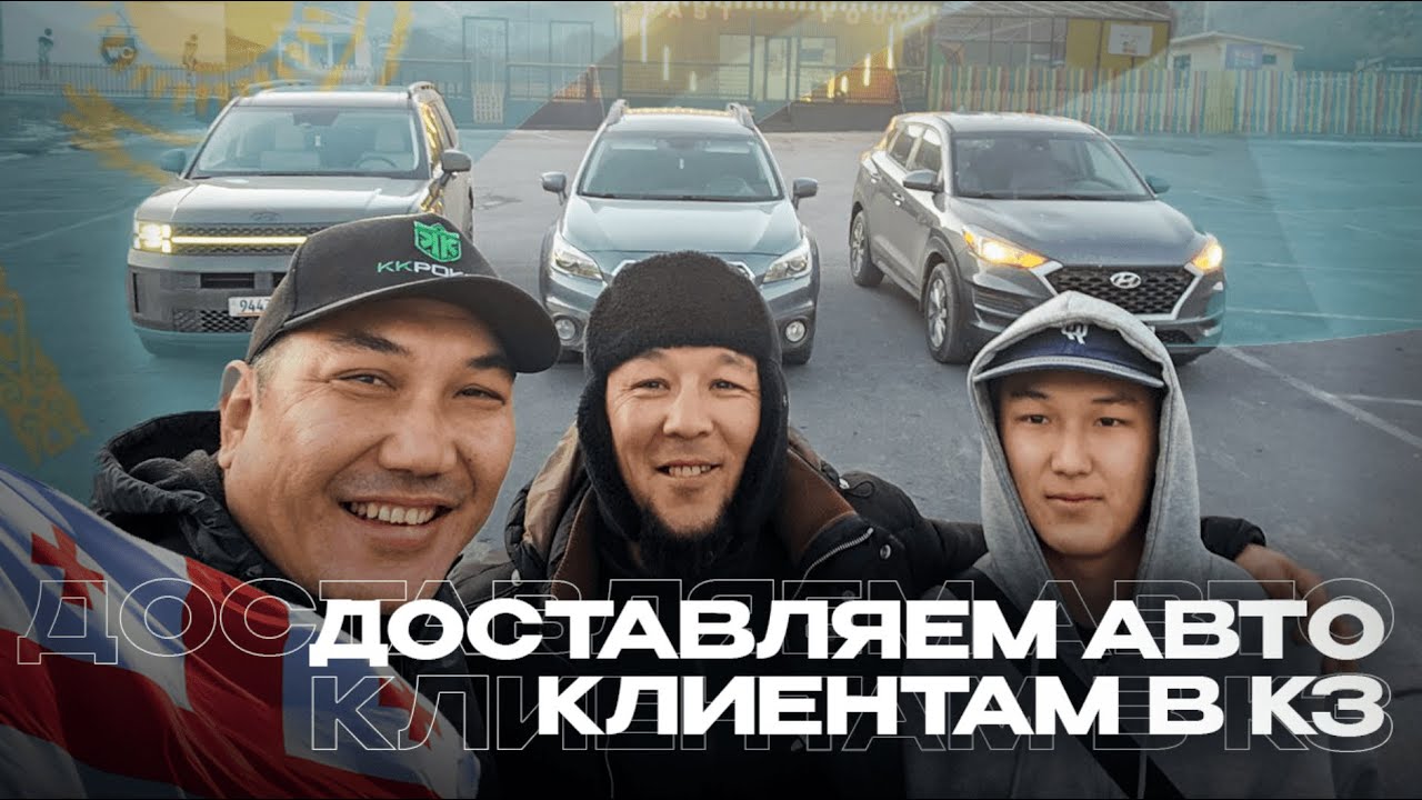 Доставляем авто из Грузии и США клиентам в Казахстан! Доставляем 3 машины в Уральск, Астану и Актау