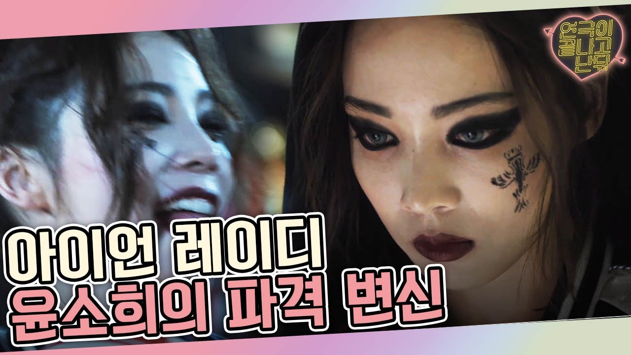 관자놀이까지 아이라인 그린 윤소희, 돌려차기부터 날아차기까지 완벽🏋️‍│#연극이끝나고난뒤 160702 EP1