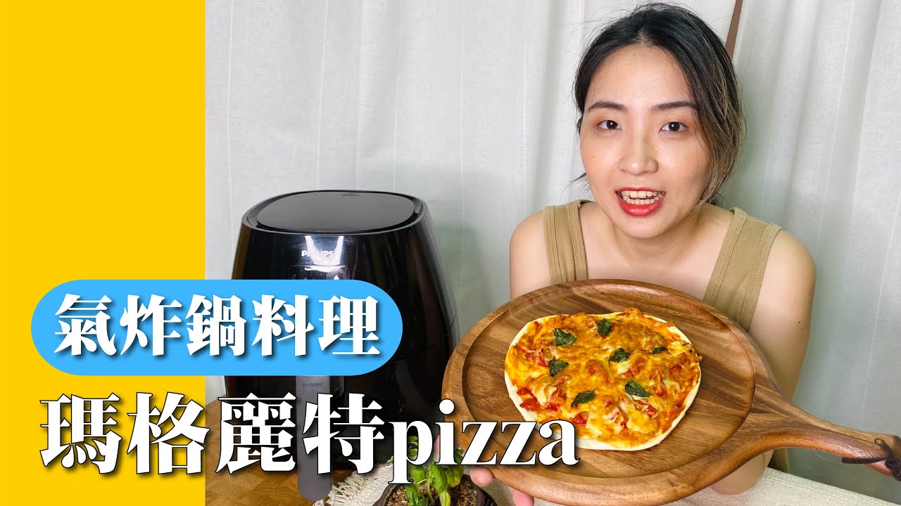 【氣炸鍋料理】在家也可以做窯烤pizza｜瑪格麗特披薩｜親子料理首選｜薄餅皮必學