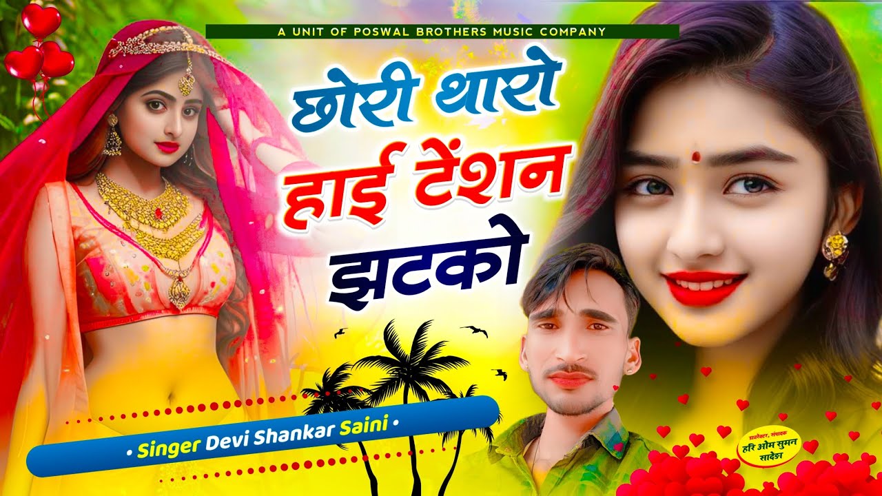 {1189} जख्मी कलाकार ~ देवी शंकर सैनी सोंग !! छोरी थारो हाई टेंशन झटको !! jakhmi viral song #sad_song