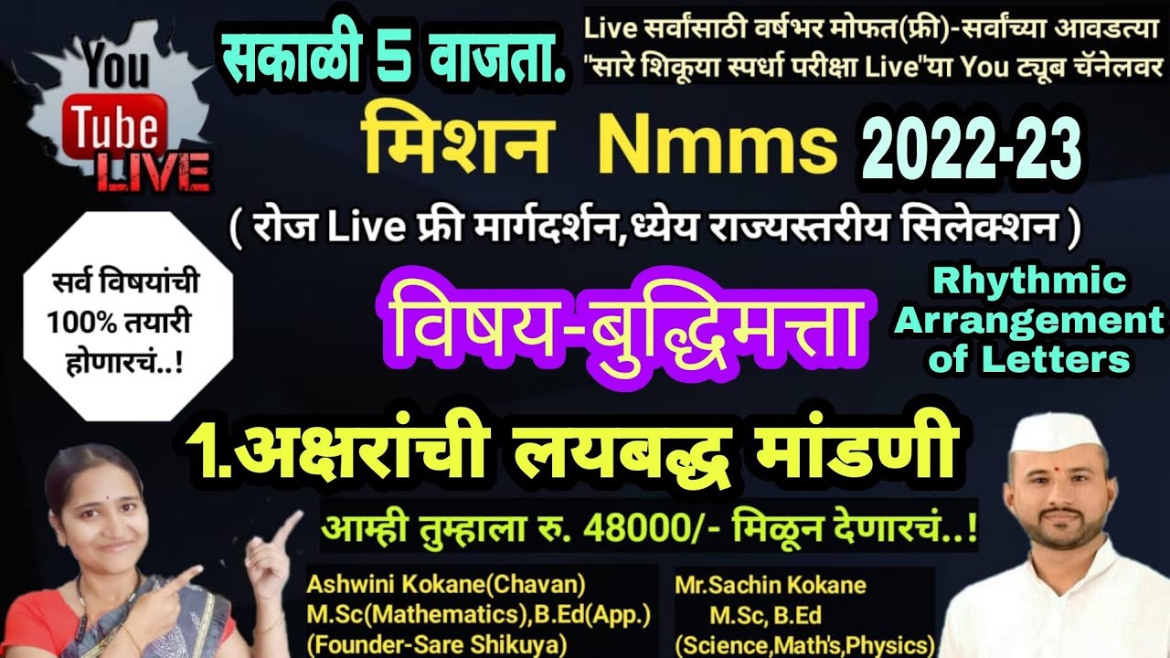 Nmms MAT  1.अक्षरांची लयबद्ध मांडणी  #Nmmsexamsareshikuya