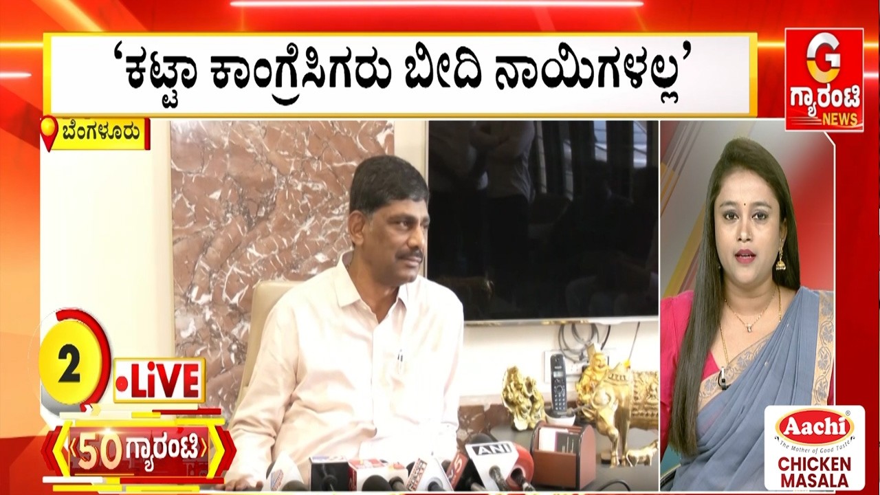 ಕಟ್ಟಾ ಕಾಂಗ್ರೆಸಿಗರು ಬೀದಿ ನಾಯಿಗಳಲ್ಲ | Guarantee News