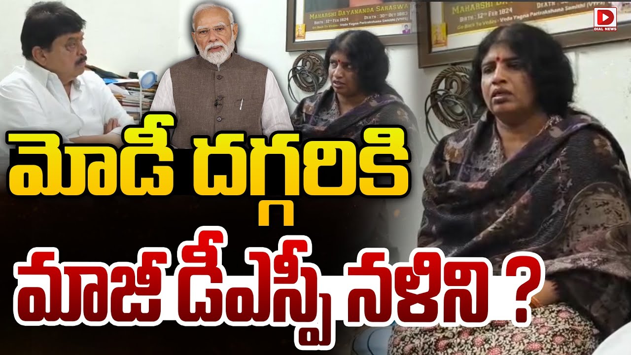 మోడీ దగ్గరికి మాజీ డీఎస్పీ నళిని.. || Former DSP Nalini Approaches Narendra  Modi | Dial News