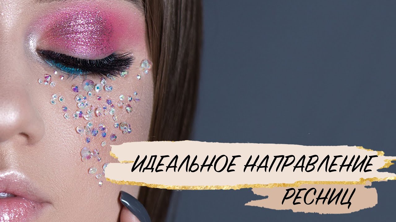 КАК СДЕЛАТЬ ИДЕАЛЬНОЕ НАПРАВЛЕНИЕ В НАРАЩИВАНИИ РЕСНИЦ