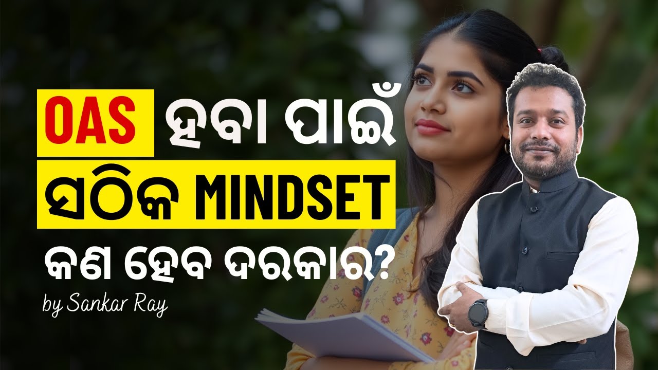 ଓଏଏସ ଅଫିସର ହେବାପାଇଁ  ଏମିତି ଚିନ୍ତାଧାରା ରଖନ୍ତୁ ! Sankar Ray | Rayacademy IAS
