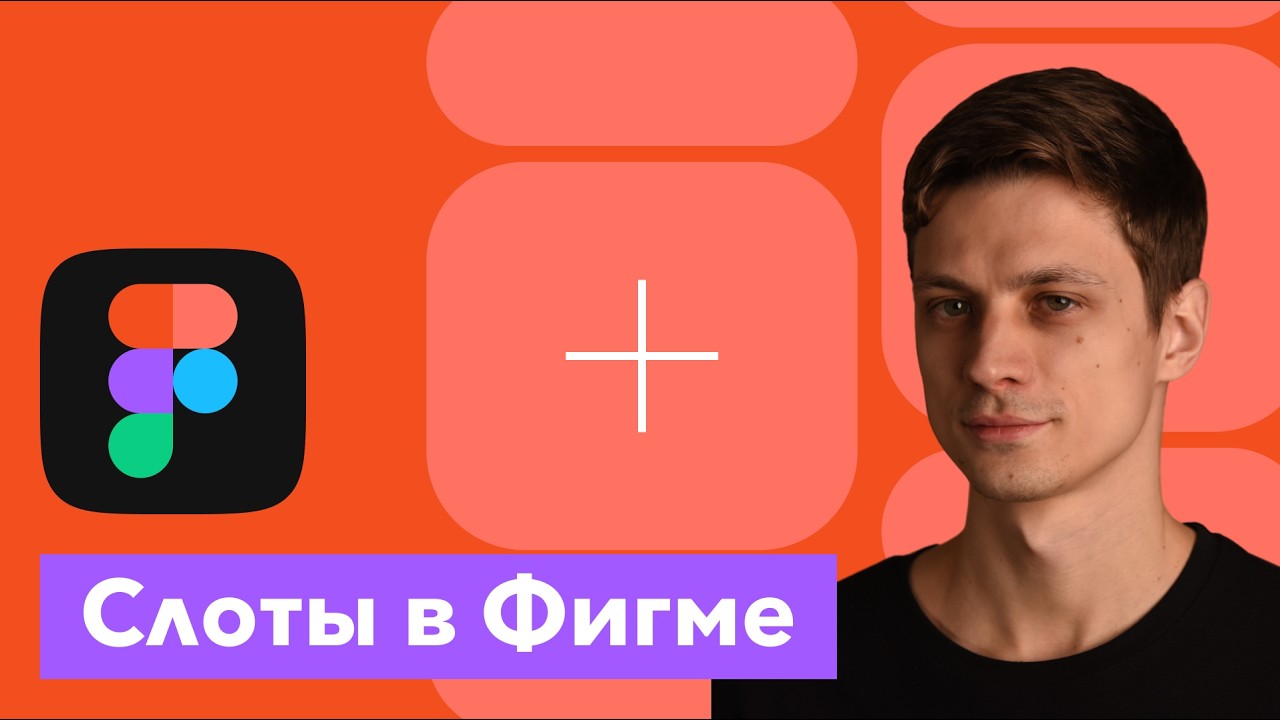 Слоты в Фигме (Figma slots)