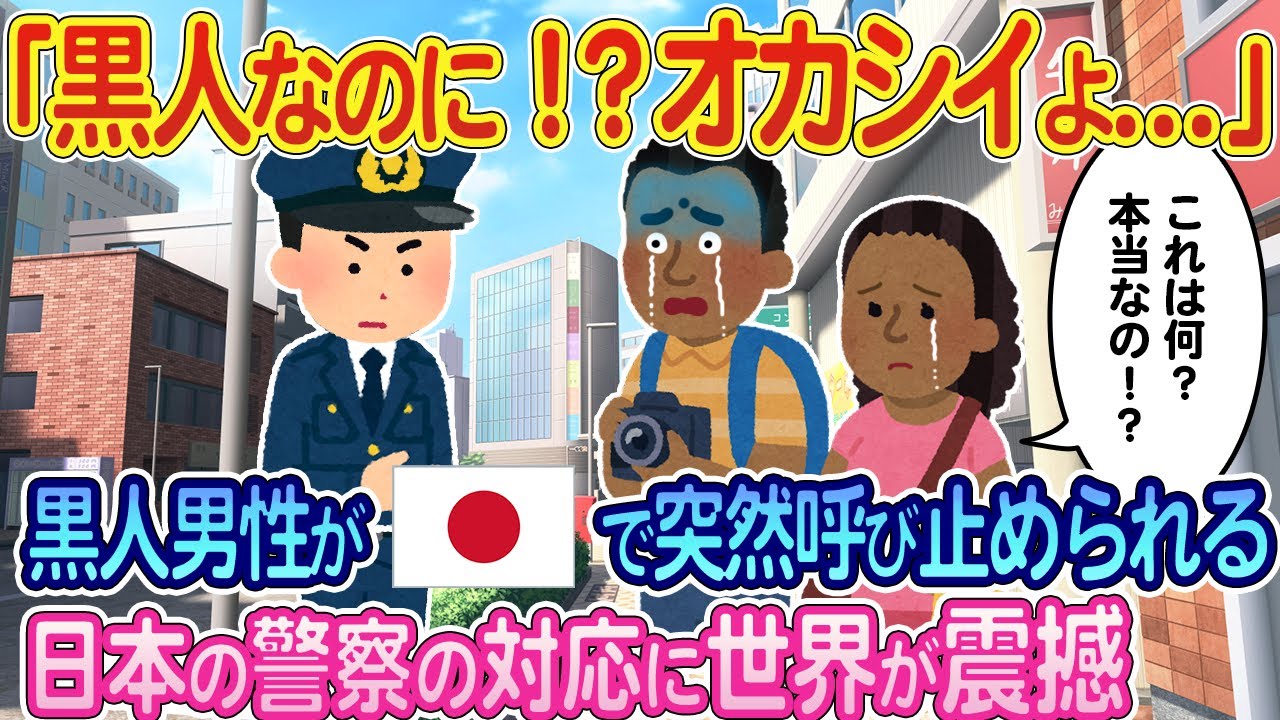 「最悪だ...日本の警察も同じか...」メディアカメラマンの黒人男性が日本の警察の対応に驚愕【ゆっくり解説・海外の反応】
