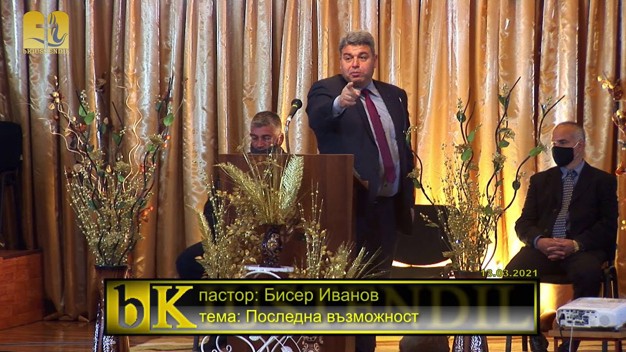 13-03-2021 Бисер Иванов - Последна възможност