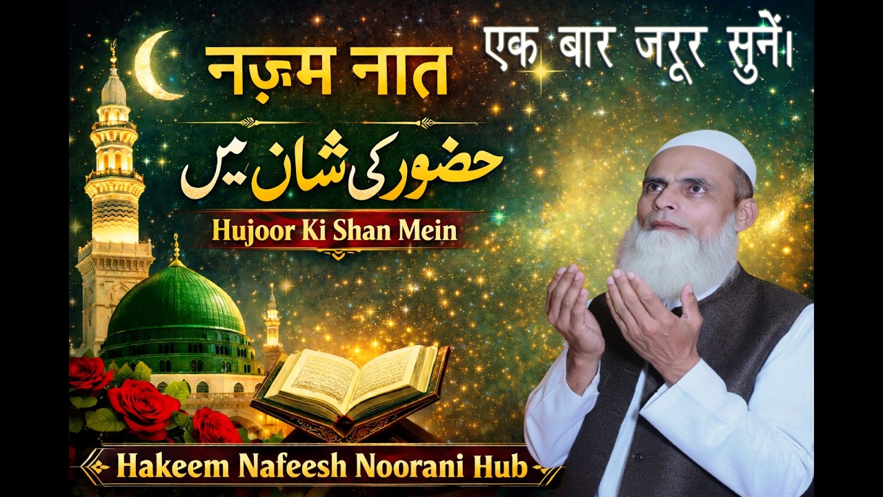 Nazam Naat Huzoor Ki Shan Mein | Beautiful Naat Sharif | Hakeem Nafeesh Noorani Hub #nazam #naat