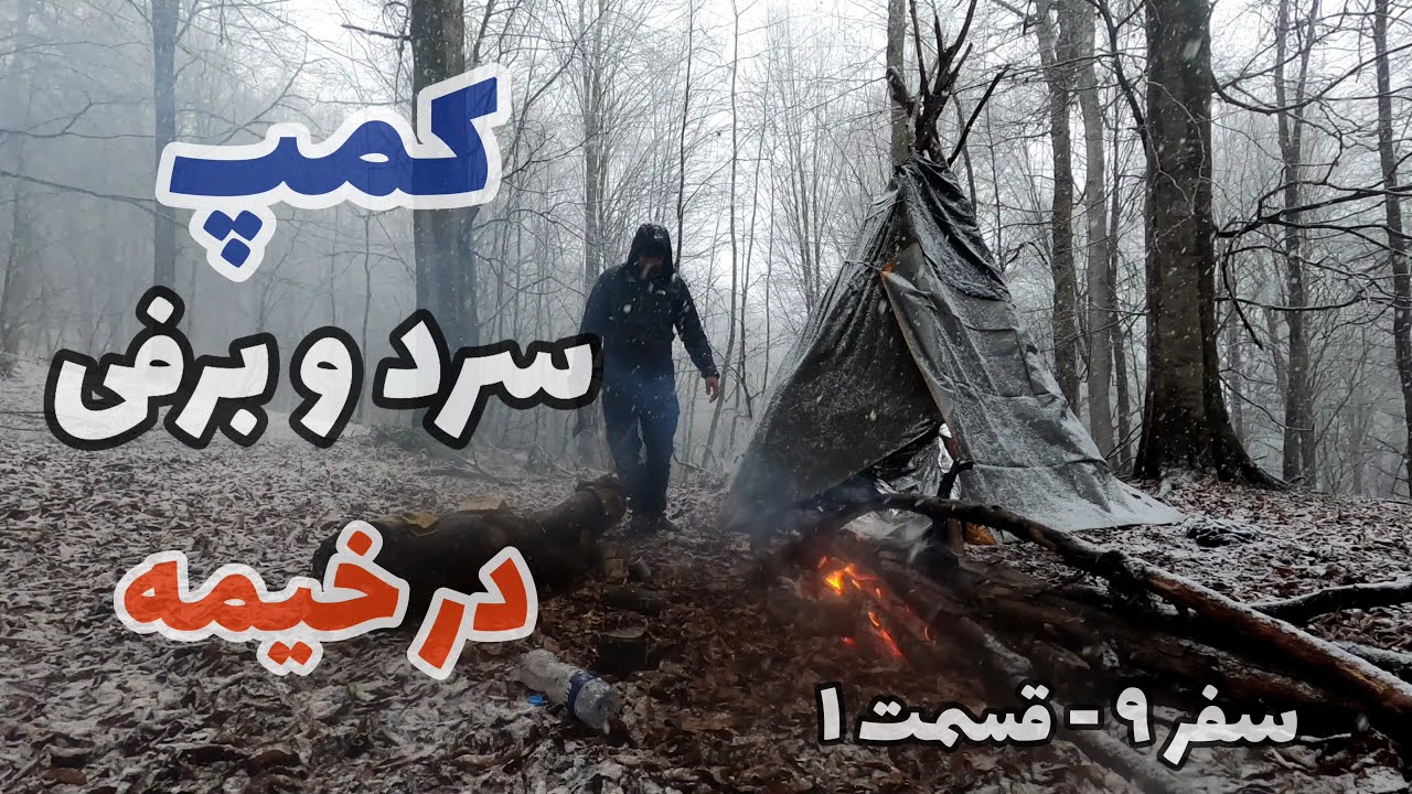کمپ بوشکرفت سرد زمستانی در خیمه سرخپوستی - Snowy Winter Bushcraft Camp In A Hot Teepee Shelter