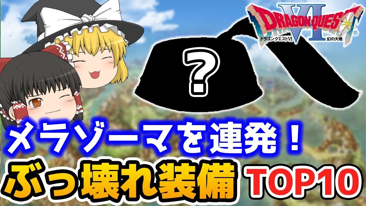【ドラクエ６】ぶっ壊れ装備ランキングＴＯＰ１０