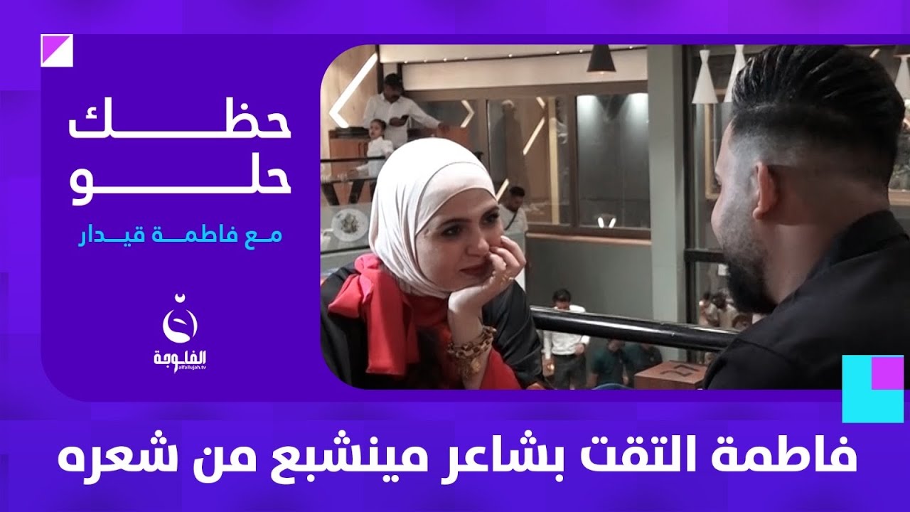 فاطمة التقت بشاعر مينشبع من شعره | #حظك_حلو مع فاطمة قيدار
