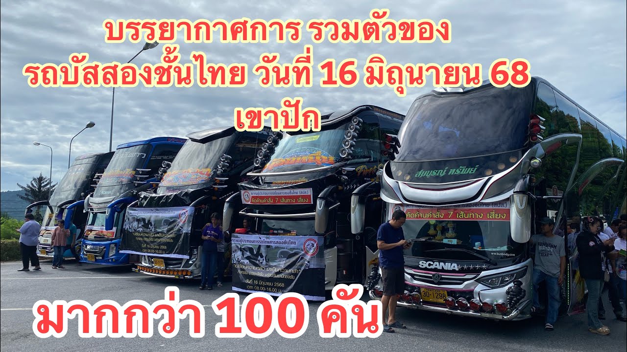 บรรยากาศงานประกาศอารยะขัดขืน ณ เขาปัก เป็นการรวมตัวรถบัส2ชั้นมากกว่า 100 คัน #เขาปัก #บรรยากาศ