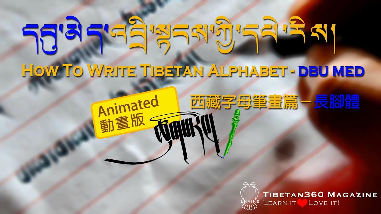 How to write Tibetan Alphabet - dbu med 學寫西藏字母 - 長腳體