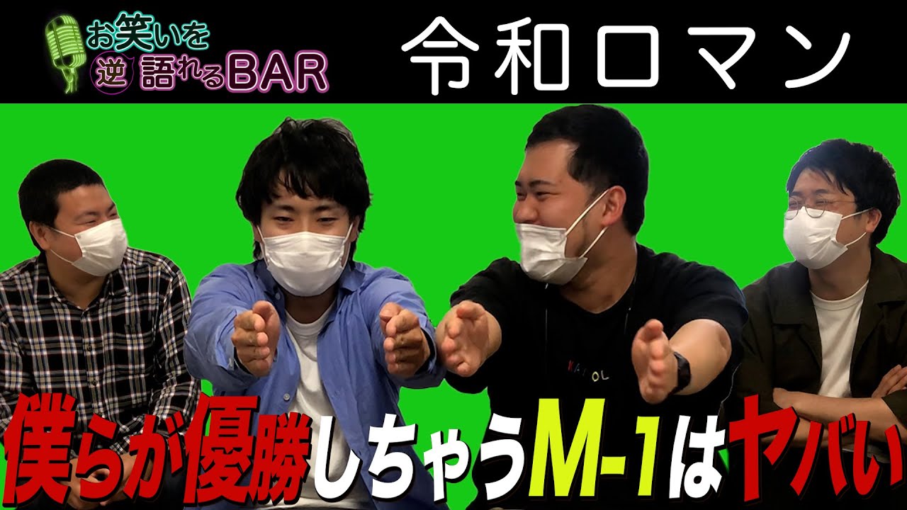 #118【令和ロマン】逆・お笑いを語れるBAR【サスペンダーズ】