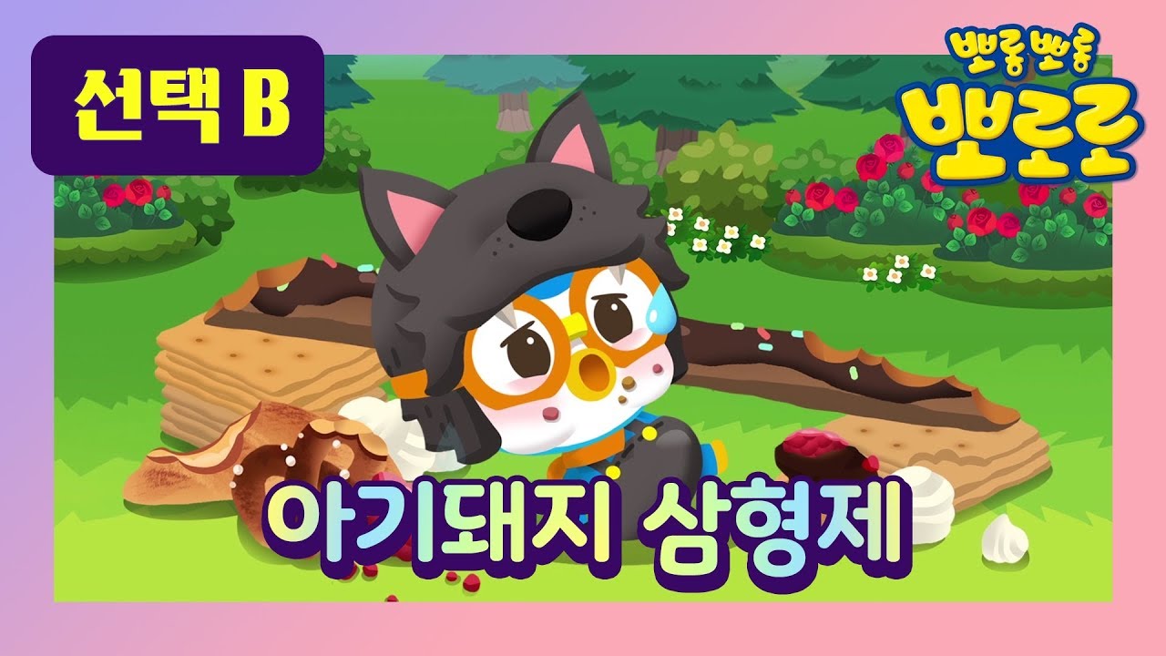 아기돼지 삼형제 2  l 세계명작동화 l 동물 동화 l 동화 뮤지컬 l 에디가 과자집을 짓는다면 ? l 뽀로로랑 타요랑 뽀요 TV