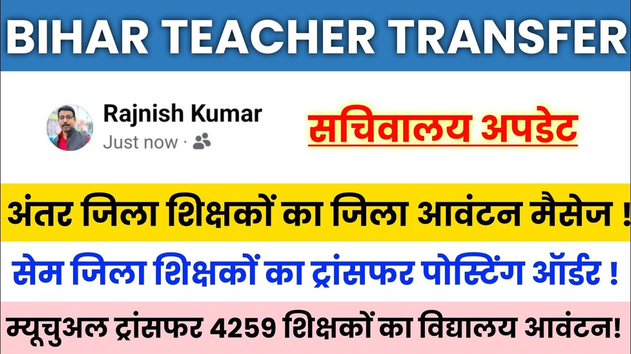 Bihar Teacher Transfer Update || Final Transfer List for Surplus Teachers Released 🔴Inter-Distric...