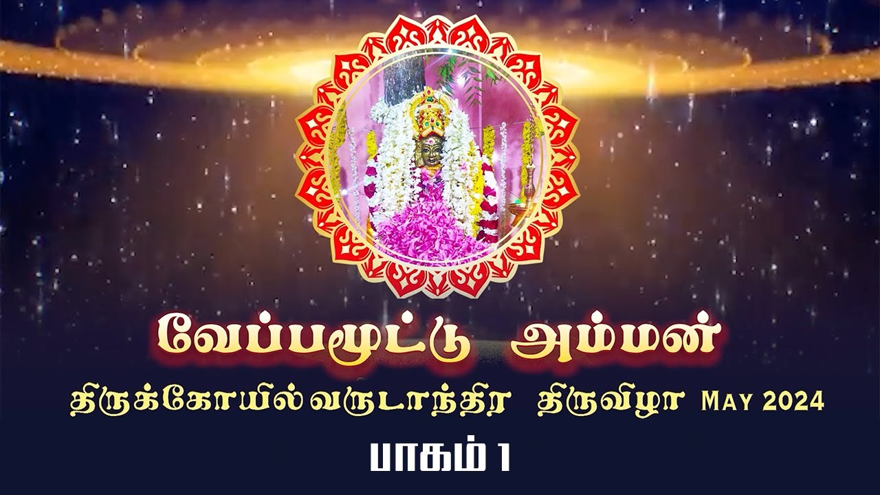 வேப்ப மூட்டு அம்மன்  திருக் கோவில் திருவிழா 2024 பாகம் 1