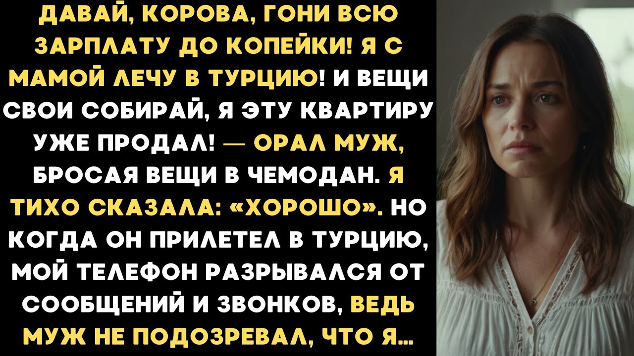 Давай, корова, гони всю зарплату! Я с мамой лечу в Турцию! &mdash; орал муж...