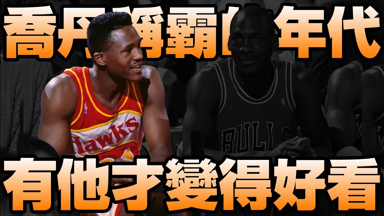 NBA傳奇 - 襯托他人偉大的最被低估球星【Dominique Wilkins】