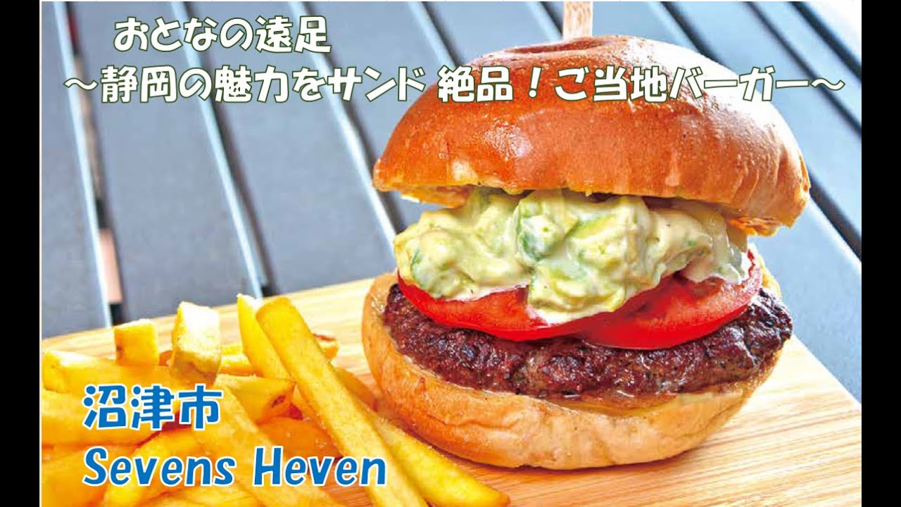 【静岡の魅力をサンド 絶品！ご当地バーガー】沼津市「Sevens Heven」月刊トコチャン9月号 おとなの遠足④