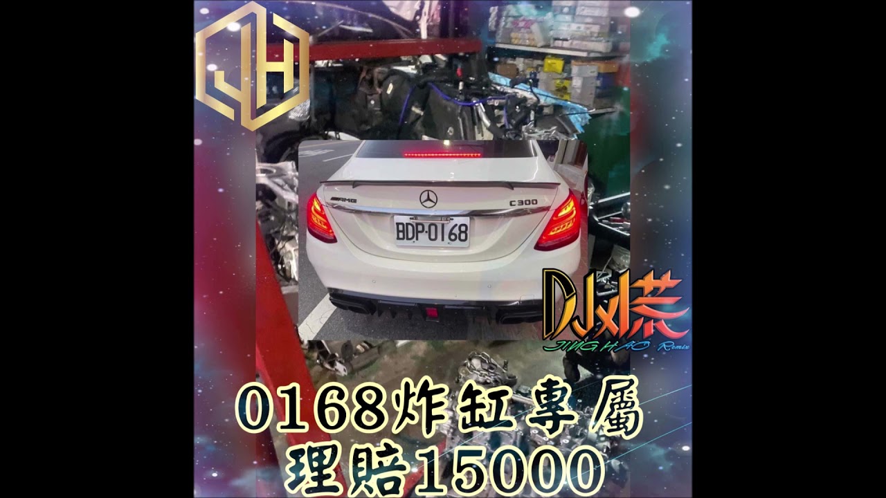 DJ 小慌 - 2021.0168炸缸專屬 理賠15000