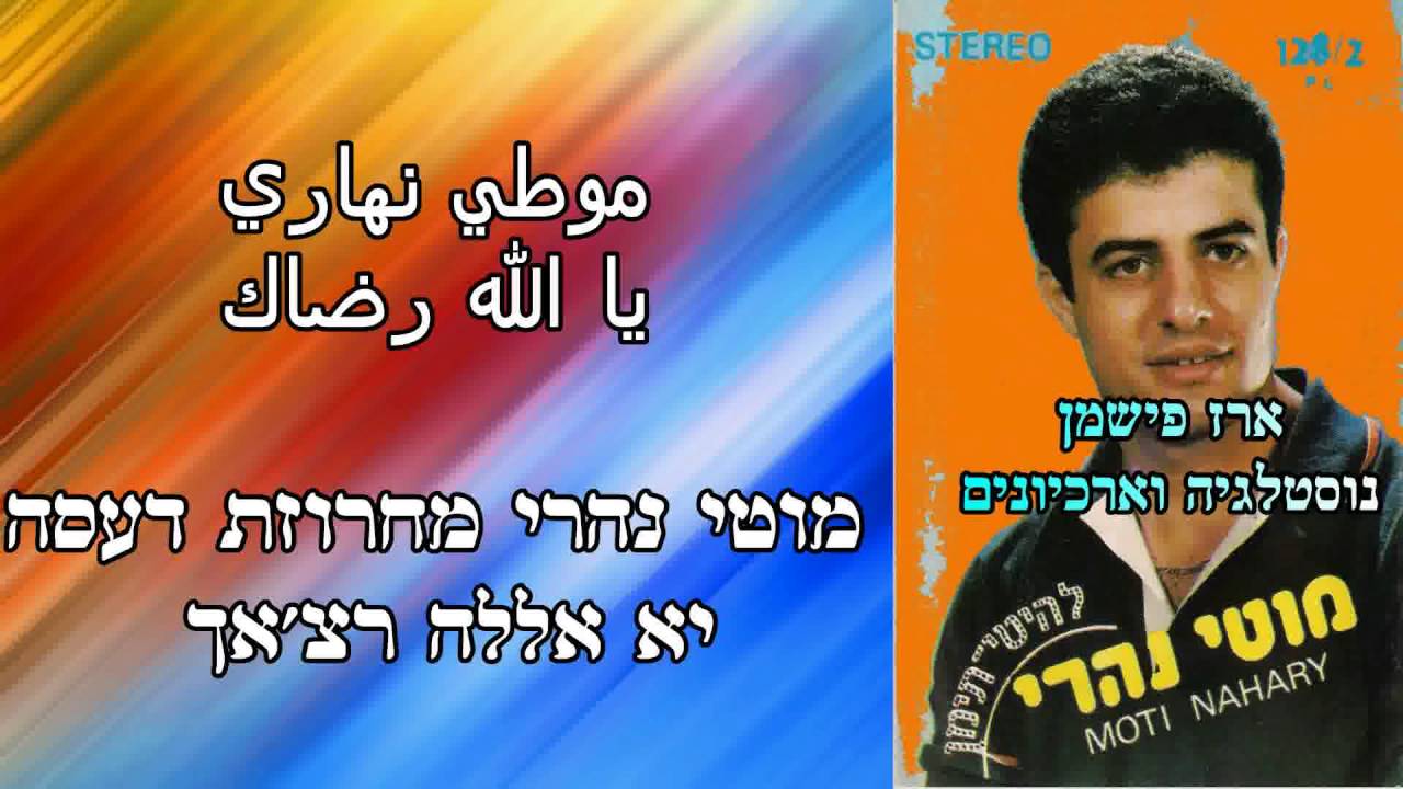 מוטי נהרי מחרוזת דעסה יא אללה רצ'אך  ♫  موطي نهاري يا الله رضاك ♫ MOTI NAHARI