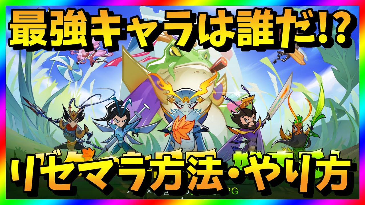 【バグ三国志】リセマラ当たり最強キャラは？バグ三国ガチャ攻略【リセマラ方法・やり方】