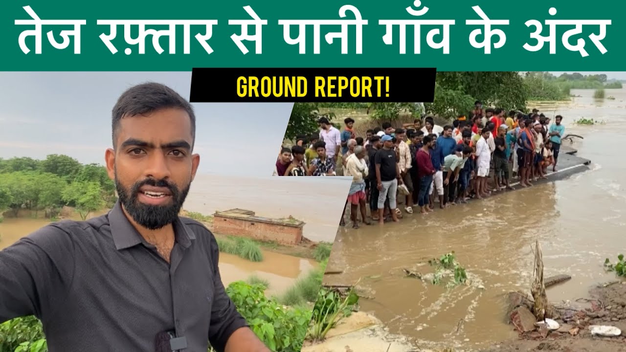 तेज रफ़्तार से गंगा नदी का पानी जवइनियाँ गाँव के अंदर | Part-11 |02 Aug #biharflood2025 #gangariver 