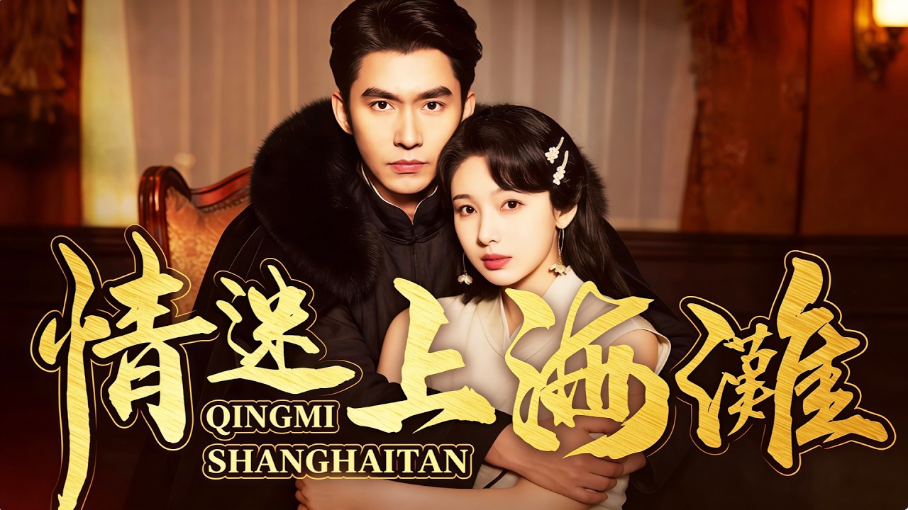 💕【新劇】💕情迷上海灘丨從底層歌女到百樂門紅星，軍閥獨寵逆襲路 #flickreels  #爽劇 #打臉 #熱門短劇  #短劇推薦