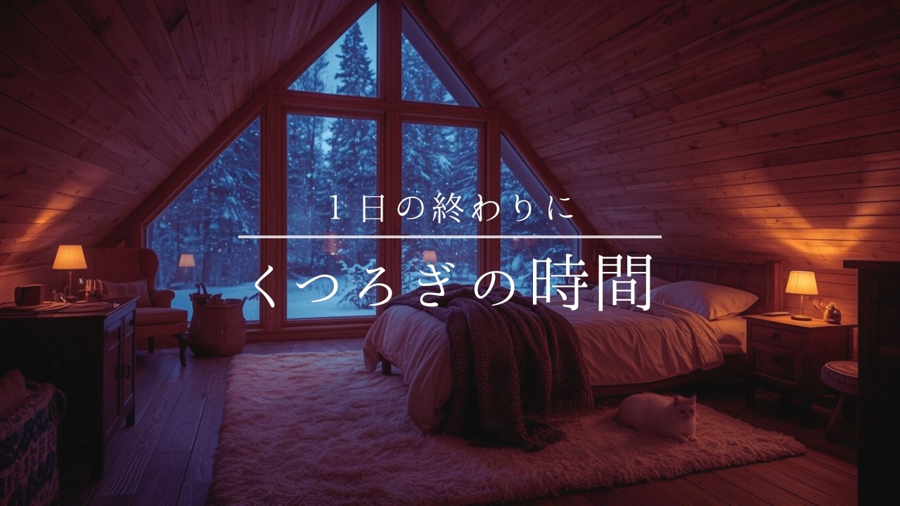 【夜の癒しBGM】1日の終わりにくつろぎの時間 | リラックス・睡眠導入のための音楽