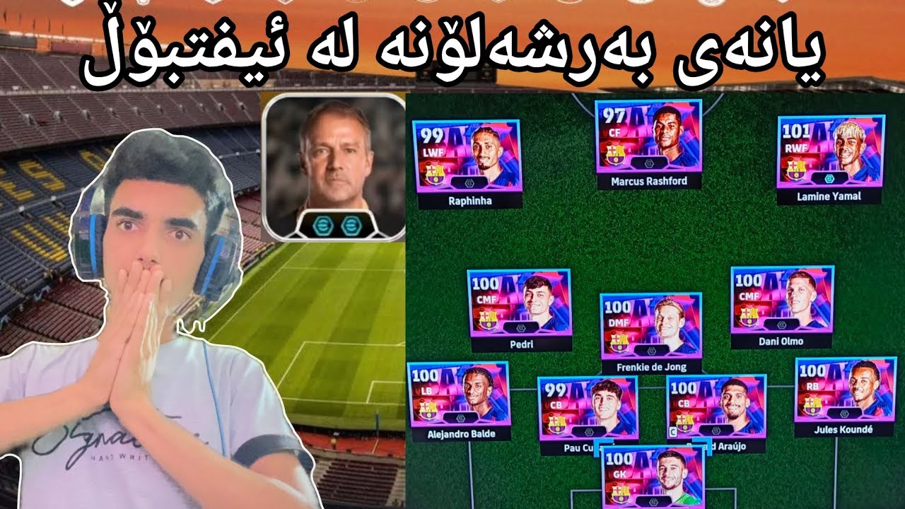 efootball 2026 _  پێکهاتەی یانەی بەرشەلۆنە لە ئیفتبۆڵ مودەریب فلێک بەراستی زۆر شاز بوو😯😍101