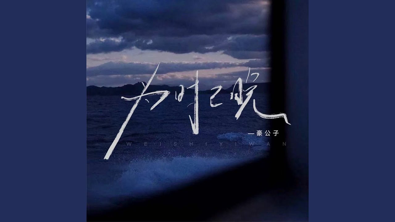 为时已晚 (独唱版)
