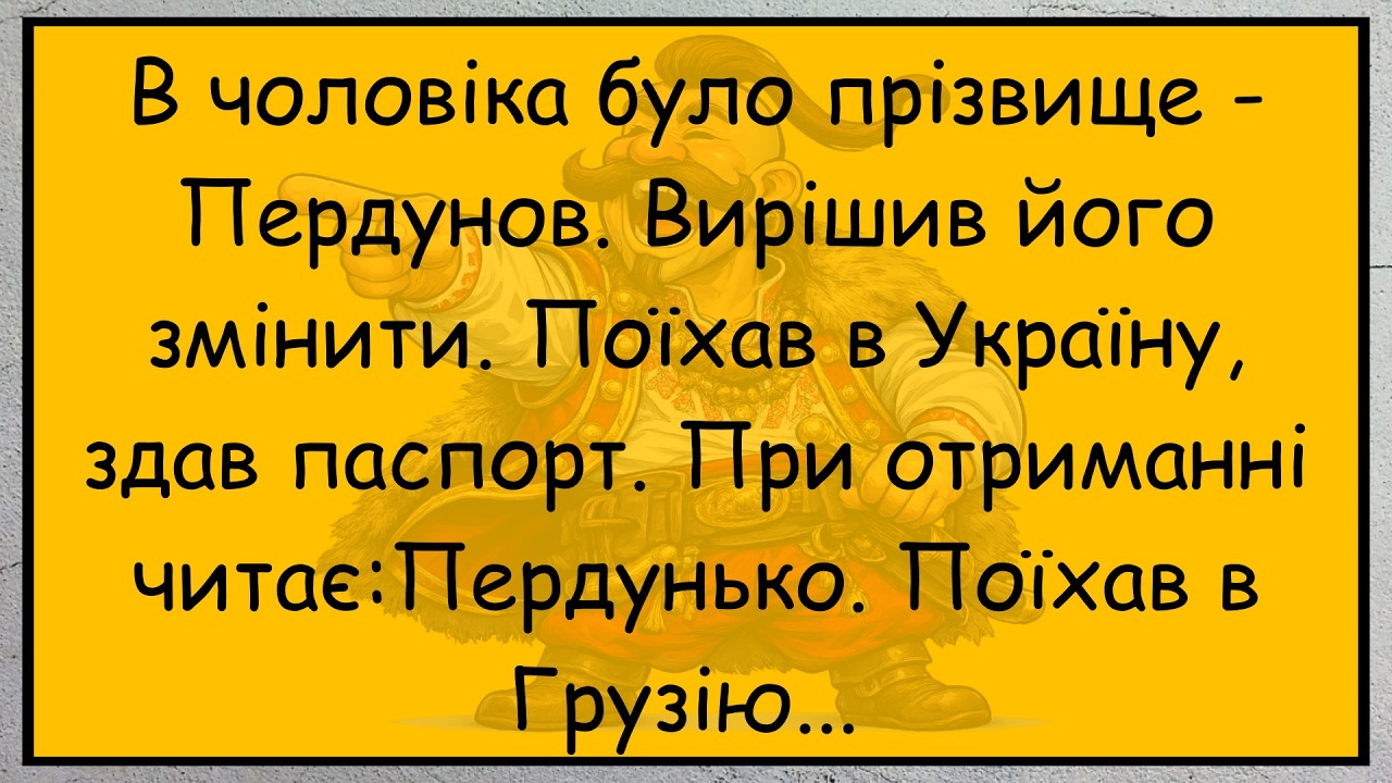 🤣Як Чоловік Прізвище Змінював...Добірка Кумедних Анекдотів, Для Чудового Настрою!