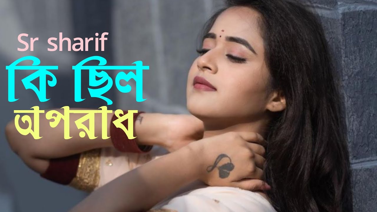 কি ছিল অপরাধ | Ki Chilo Oporadh | SR Sharif | Bangla Sad Emotional Folk Song 2026
