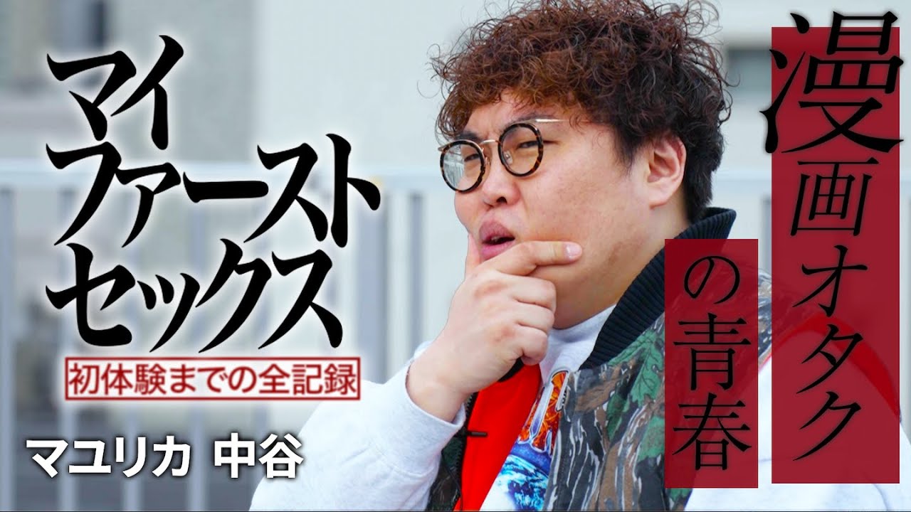 【初体験】漫画オタクがmixiで知り合った彼女と京都旅行の夜【マイファーストセックス】 #1 マユリカ中谷編