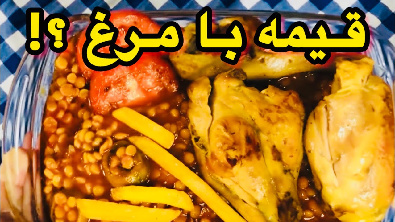 خورشت قیمه با مرغ | آموزش خورشت قیمه