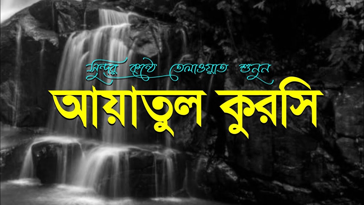 সুন্দর কন্ঠে তেলাওয়াত শুনুন | আয়াতুল কুরসি | Ayatul Kursi tilawat | Quran tilawat | ep- 0023