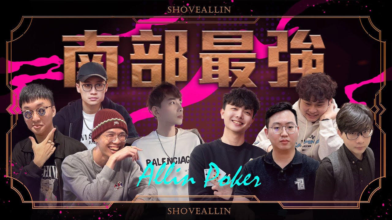 《ALL硬》04/16 直播 🔥南部最強🔥 Poker Live Show IV ft. Galon  歐陽 墨魚 小蔣 阿勝 泉哥不泉 柚子 阿儒