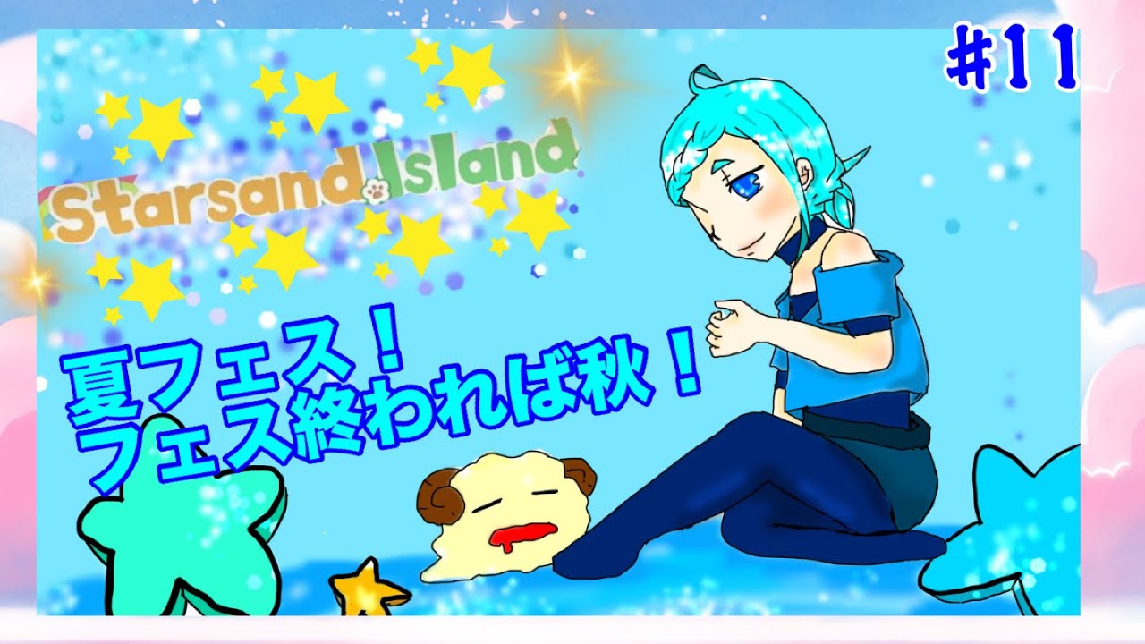 【スターサンド】スローライフなんてなかったたのちい生活#11【アイランド】
