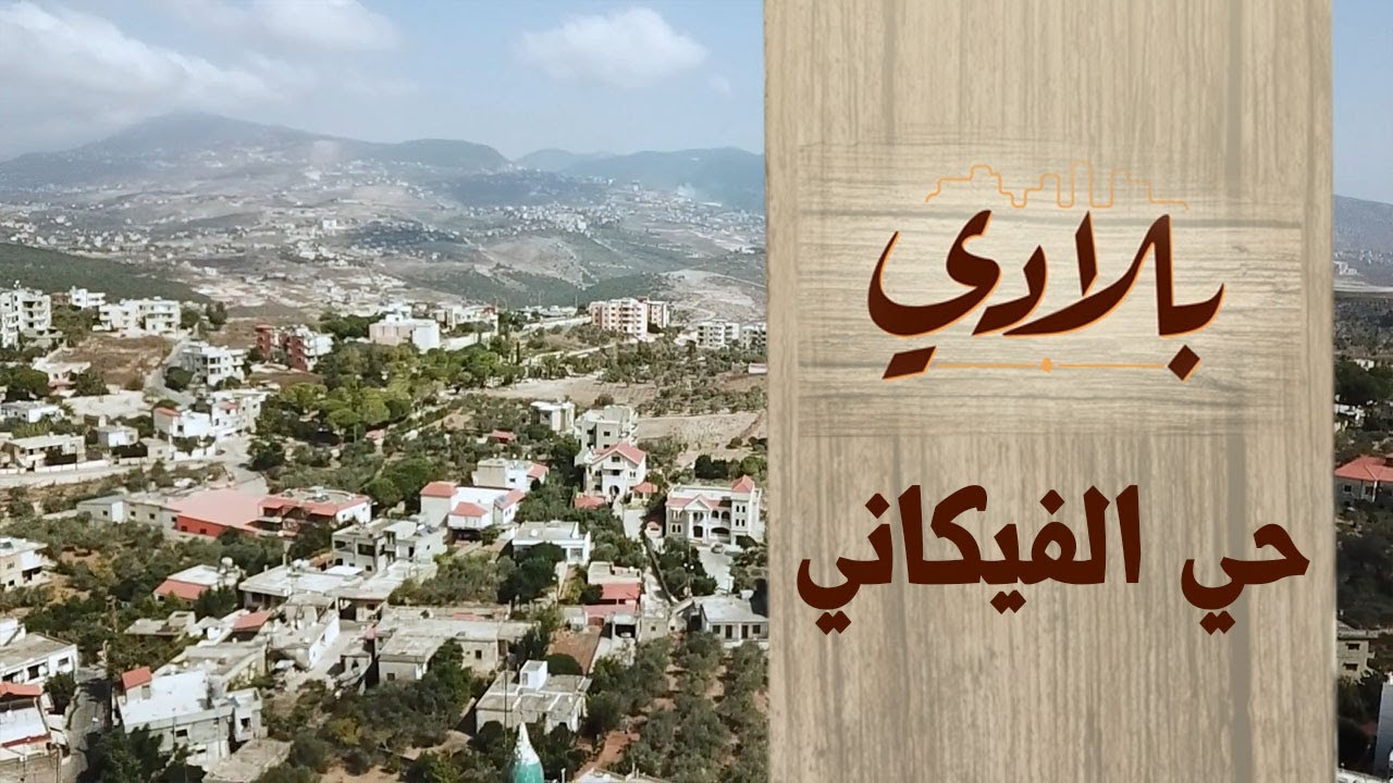 البرنامج الوثائقي بلادي بلدة حي الفيكاني الحلقة 25