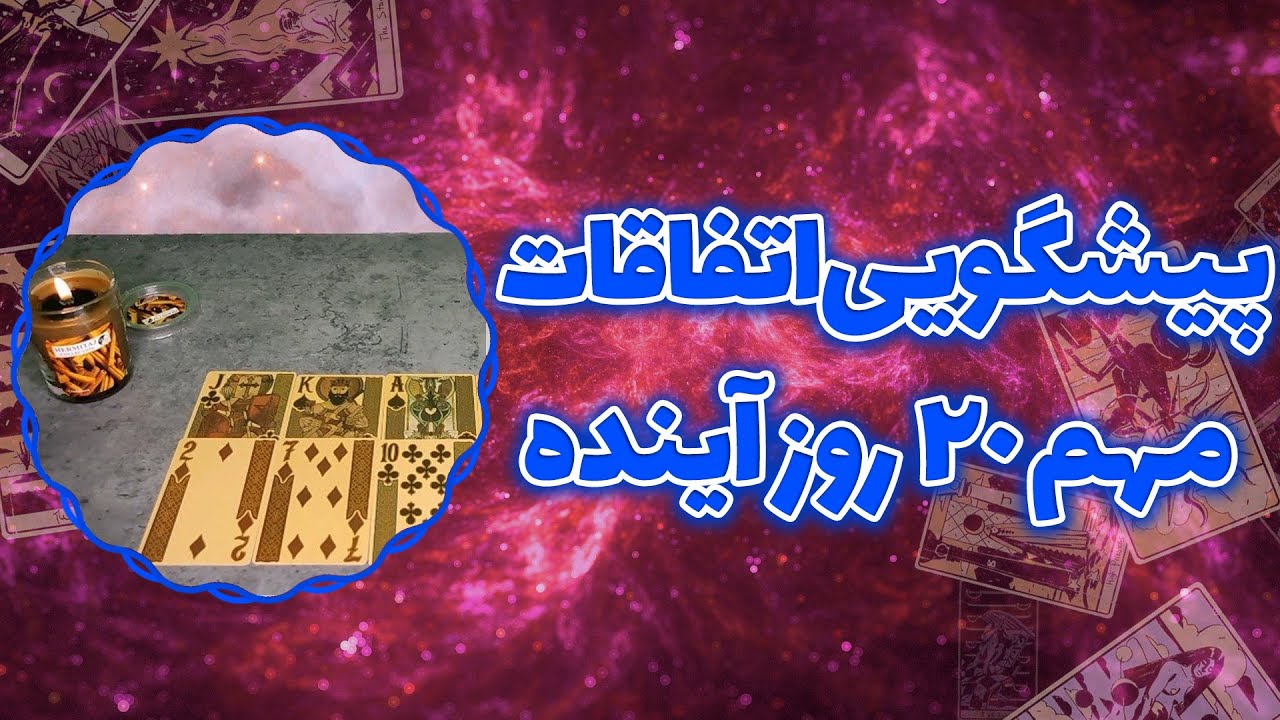 فال پلاس - پیشگویی اتفاقات مهم ۲۰ روز آینده