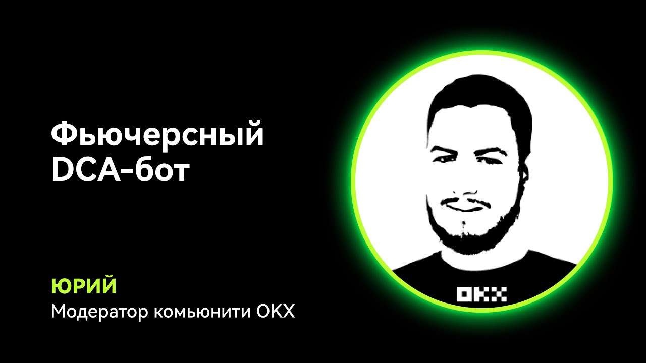 Фьючерсный DCA-бот OKX